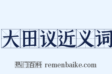 大田议近义词是什么意思的图片